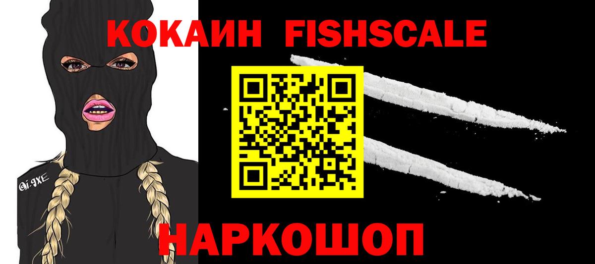 COCAIN FishScale  Вход с VPN  Cocaine Fish Scale  Ханты-Мансийск 
